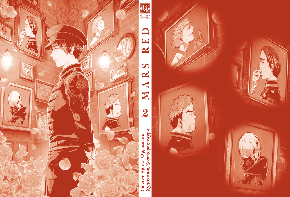 Манга MARS RED: Красный Марс. Том 2
