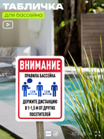 Табличка для бассейна "Внимание, держите дистанцию", на пляж, для общественной и частной зоны отдыха, информационная, 40х30 см, Silver Plane x Айдентика Технолоджи