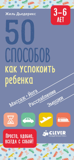 Книги для родителей. 50 способов как успокоить ребенка 3-6 лет