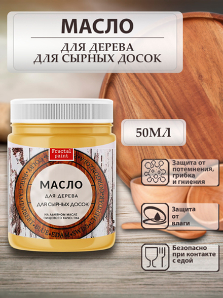 Масло для дерева для сырных досок