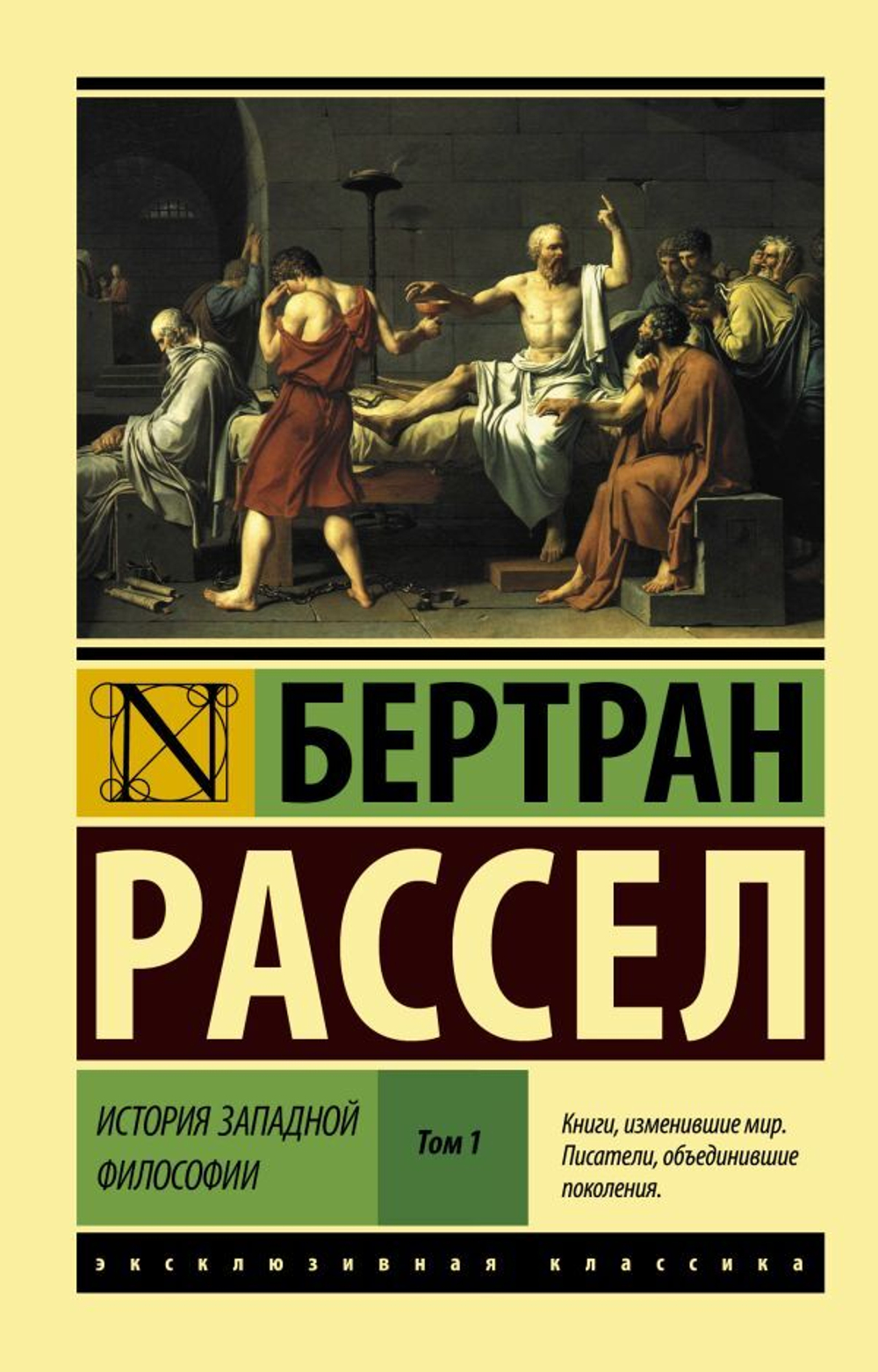 История западной философии. 1 и 2 Том. Бертран Рассел