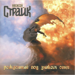 Алексей Страйк / Рождённый Под Знаком Огня (CD)