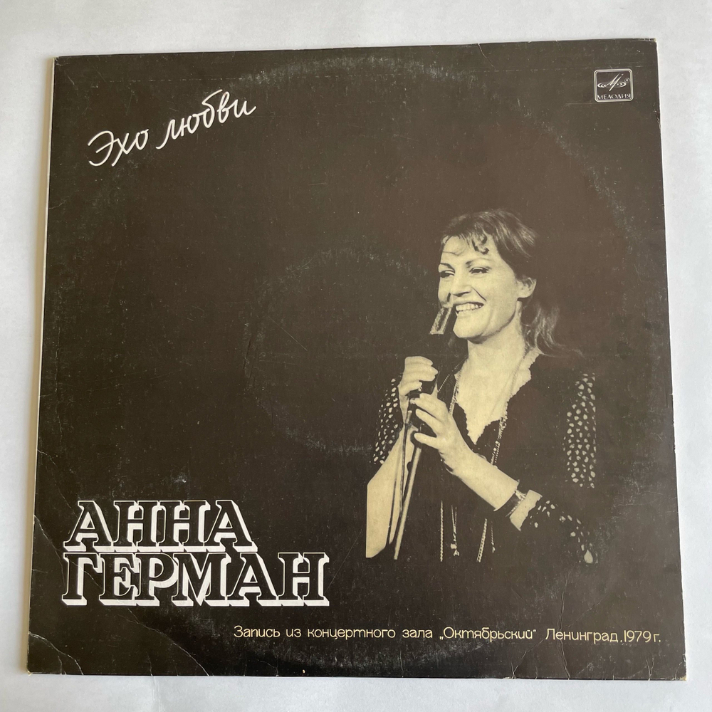 Винтажная виниловая пластинка LP Анна Герман Эхо Любви (СССР 1986)