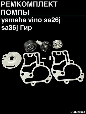 ремкомплект помпы ямаха 4t vino sa26J sa36J Гир Тайвань SEE