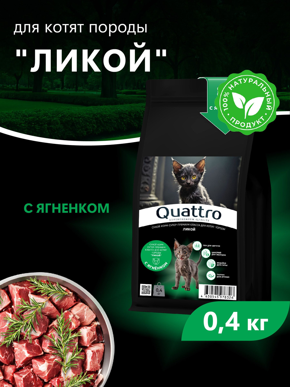 Корм сухой для котят породы Ликой, с ягненком, 400 гр, QUATTRO