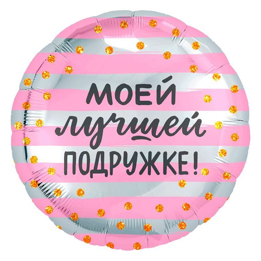 Ag 18 Круг Моей лучшей подружке / 1 шт