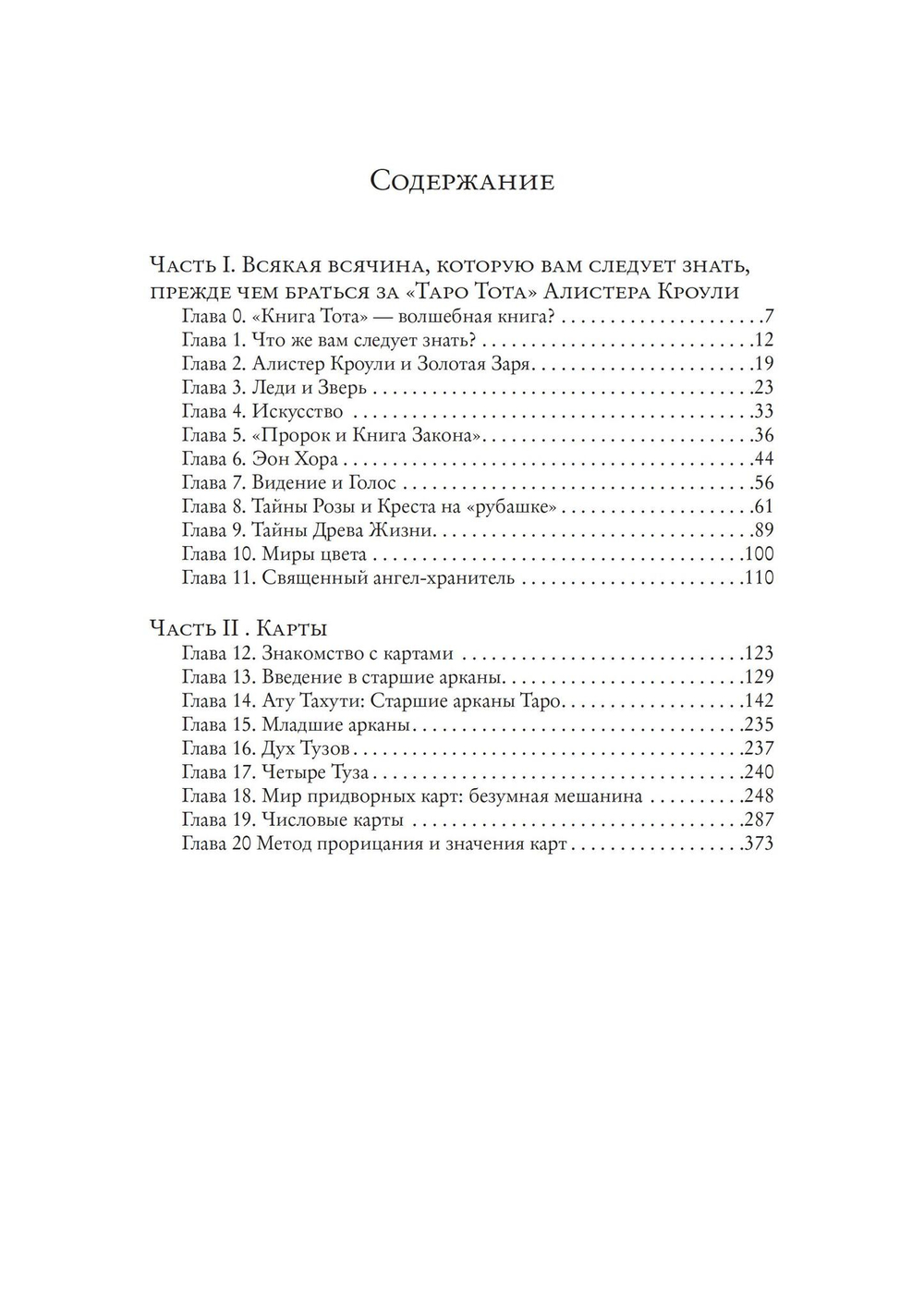 Таро Тота Алистера Кроули (PDF)