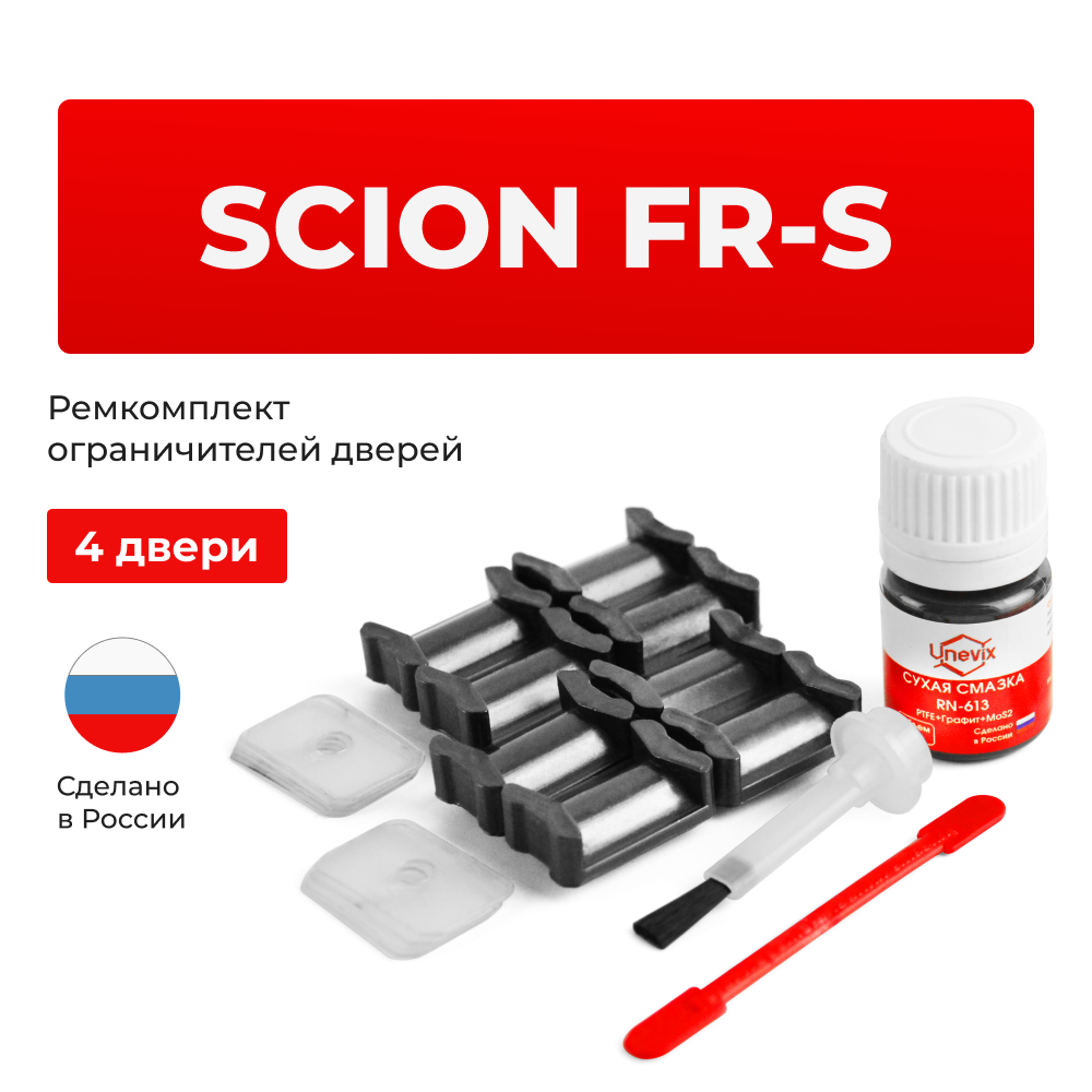 Ремкомплект ограничителей дверей Scion FR-S ZN6 (4 двери, тип 5) 2011-2017