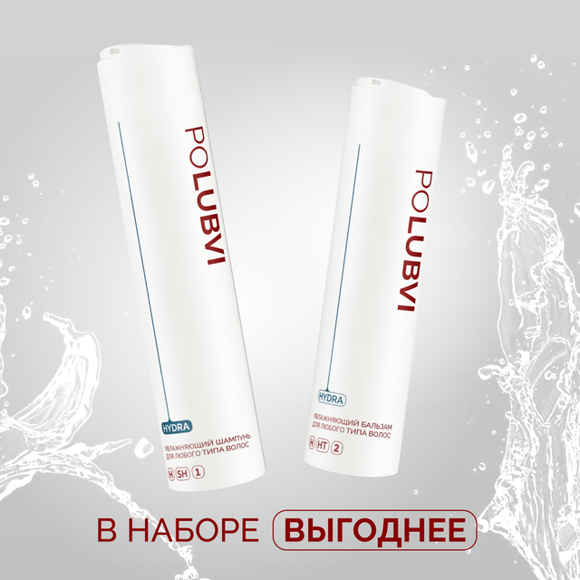 Набор HYDRA шампунь и бальзам для глубокого увлажнения и разглаживания непослушных волос