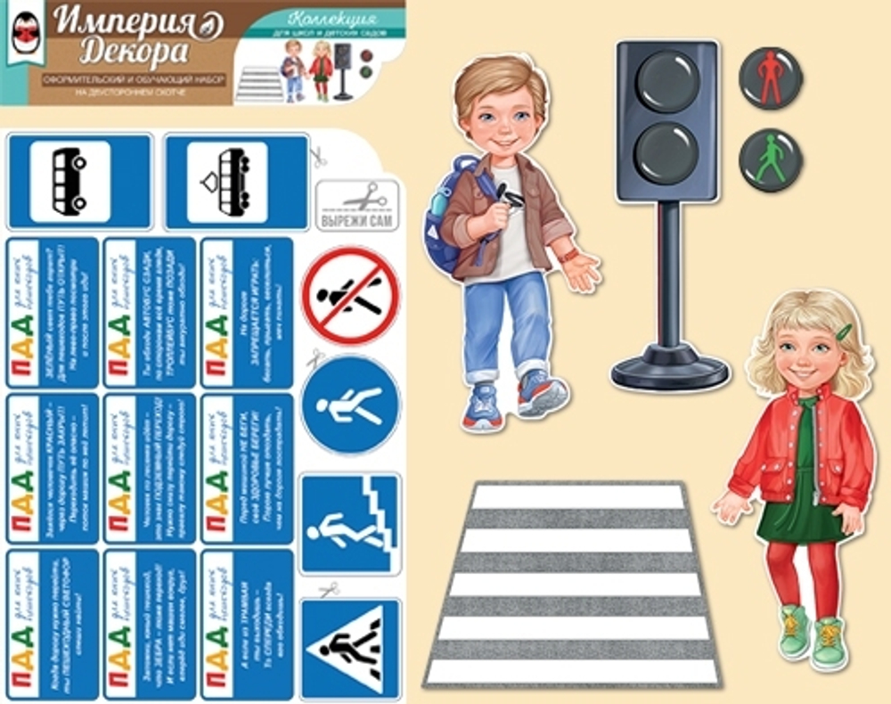 Оформительский набор. Оформительский набор на двустороннем скотче "ПДД для юных пешеходов" И 46071