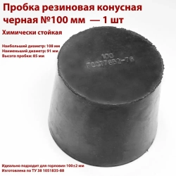 Пробки резиновые конусные черные