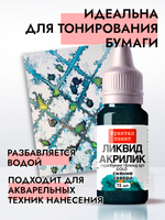 Жидкая акриловая краска ЛИКВИД АКРИЛИК «Сияние Севера» серия «Золотая»