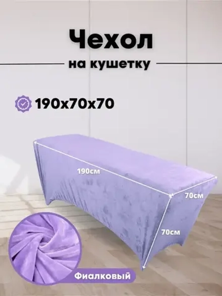 Чехол на кушетку велюровый 190/70 удлиненный