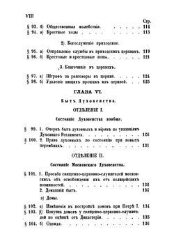 История Московского епархиального управления со времени учреждения Святого синода (1721-1821). Книга 2. Часть 1 | Розанов Николай Павлович