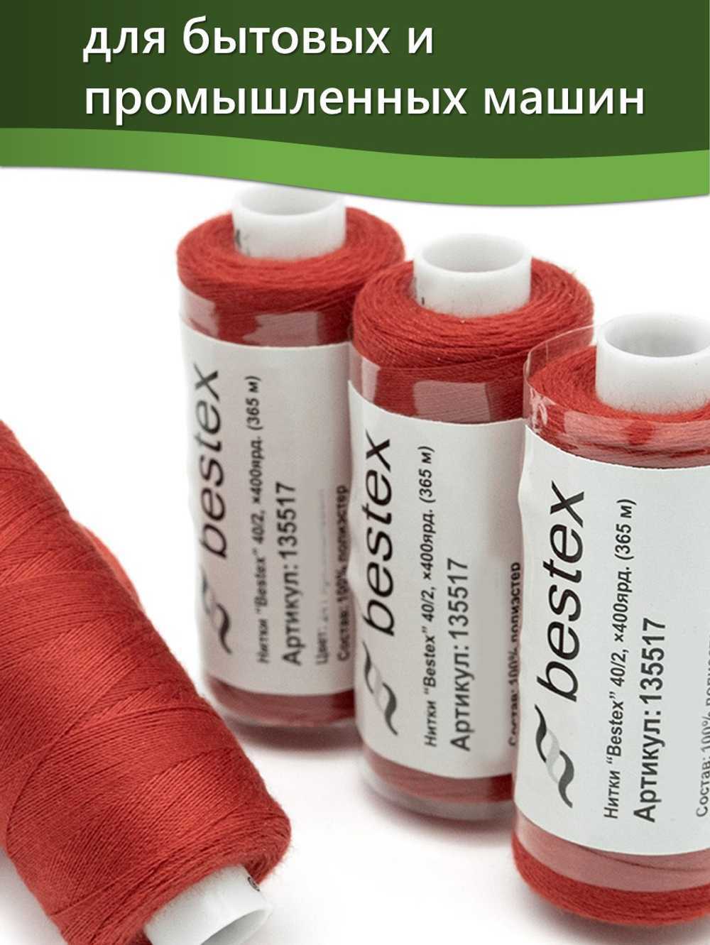Нитки BESTEX для швейных машин и оверлока 40/2, упаковка 5 шт, цвет 243 красный