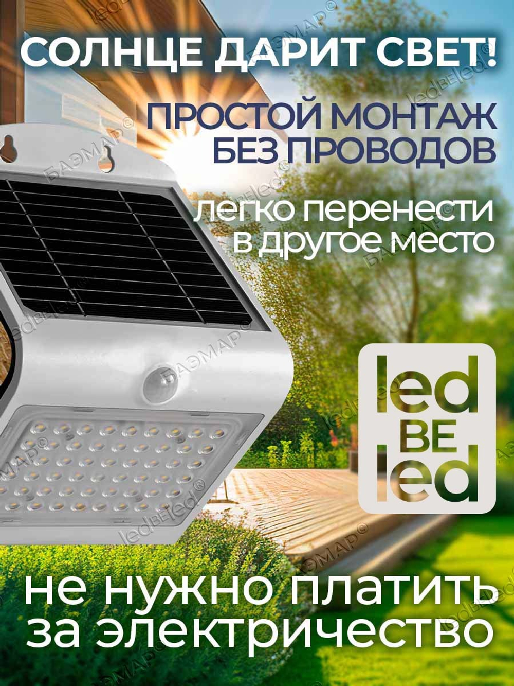 Уличный светильник на солнечной батарее с датчиком движения и света ledBEled 4W 500LM, настенный светодиодный фонарь