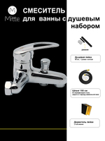 Смеситель для ванны с коротким изливом и душевым набором MITTE ECOMONIC ECN01BS