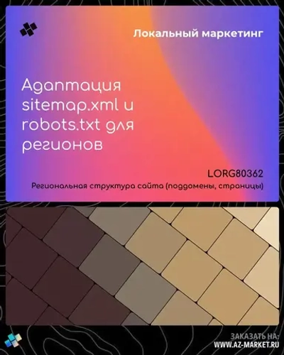 Адаптация sitemap.xml и robots.txt для регионов