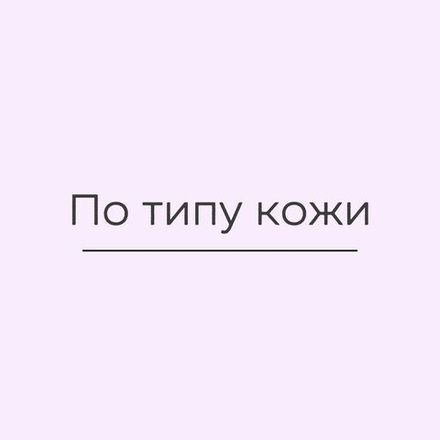 По типу кожи