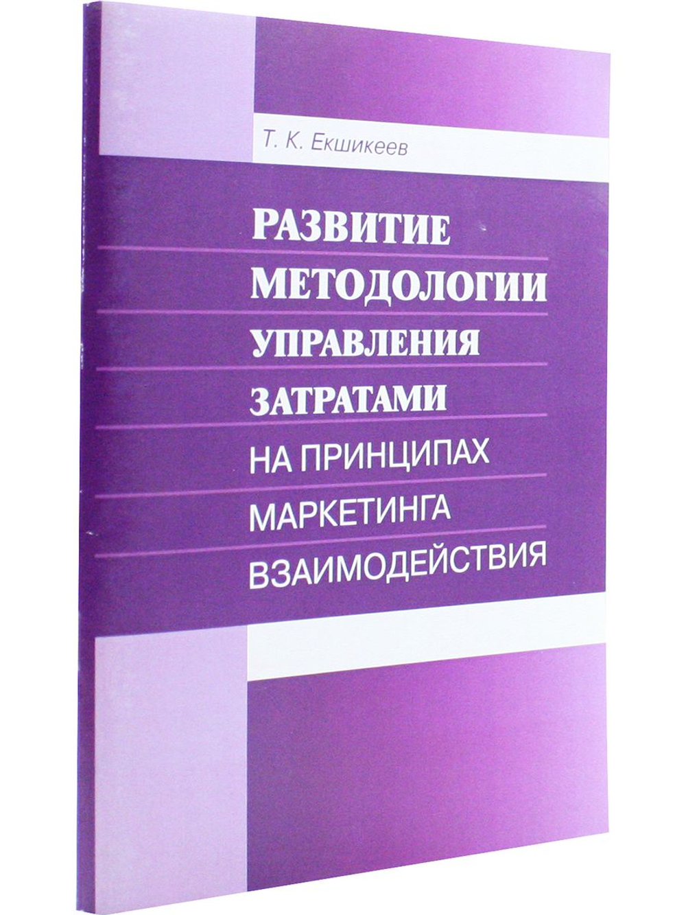 Развитие методологии управления затратами на принципах маркетинга взаимодействия