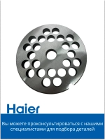Решетка для мясорубки крупная 05300876693 (0530087687) Haier