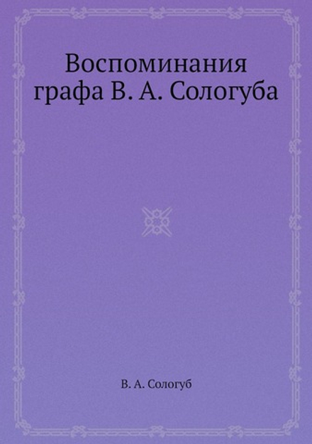 Воспоминания графа В. А. Сологуба | В. А. Сологуб