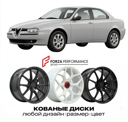КОВАНЫЕ ДИСКИ для Alfa Romeo 156 I 1997-2003 Альфа Ромео