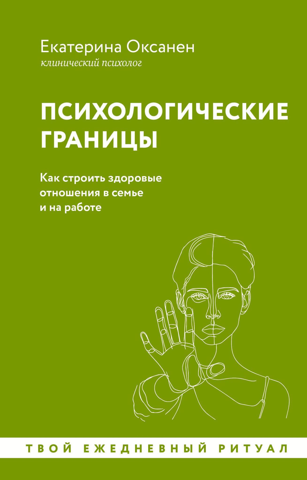 Психологические границы. Как строить здоровые отношения в семье и на работе