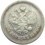 25 копеек 1896 (VF)