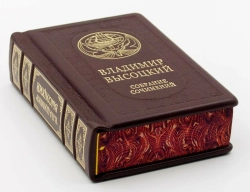 "Высоцкий. Собрание сочинений" Книга подарочная в кожаном переплете в одном томе
