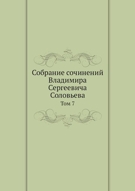 Собрание сочинений Владимира Сергеевича Соловьева. Том 7 | В. С. Соловьев