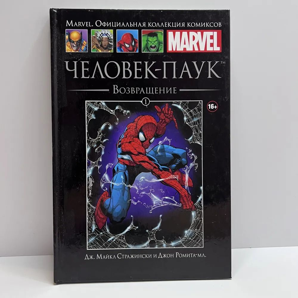 Marvel. Официальная коллекция комиксов. Выпуск 1. Человек-Паук. Возвращение