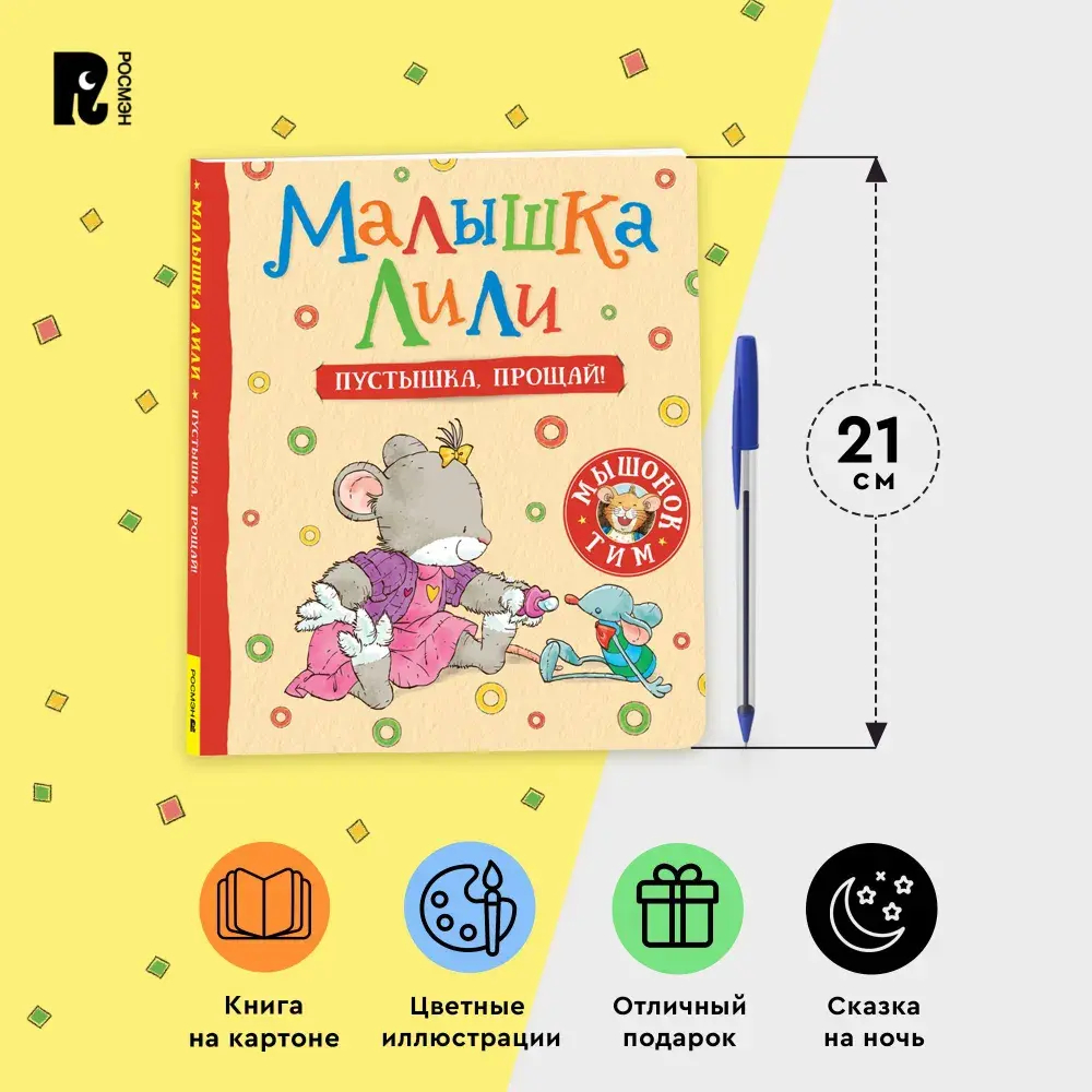 Малышка Лили. Пустышка, прощай!