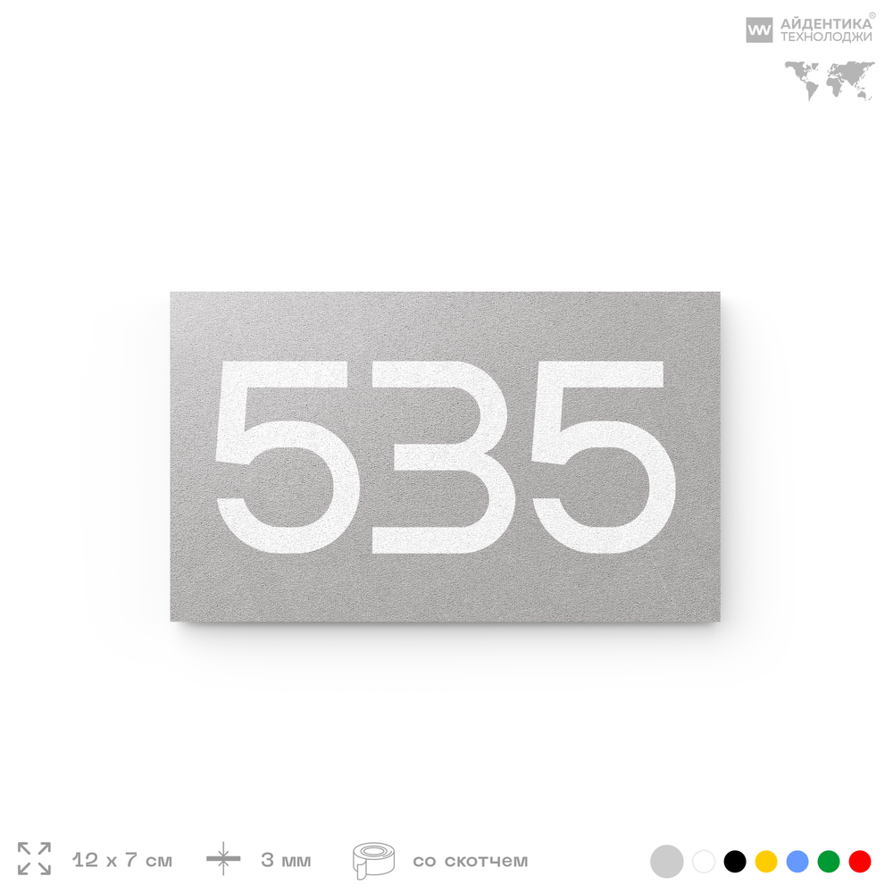 Номер на дверь 535, табличка на дверь для офиса, квартиры, кабинета, аудитории, склада, серая 120х70 мм, Айдентика Технолоджи