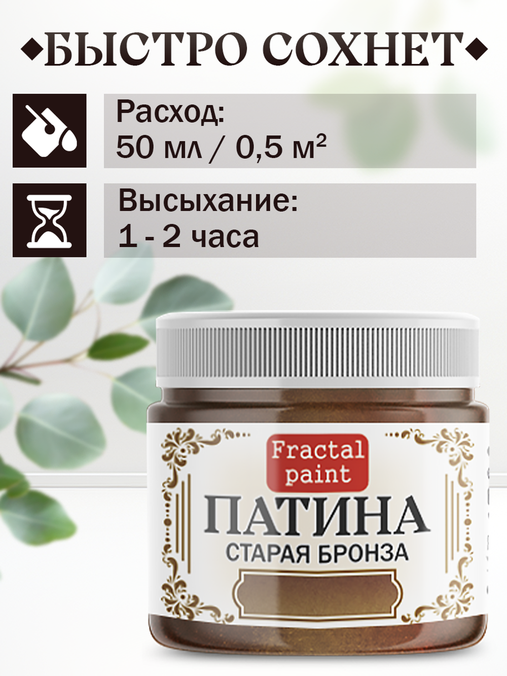 Патина «Старая бронза» 30 мл