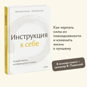 Инструкция к себе. Создай жизнь, которой хочется жить
