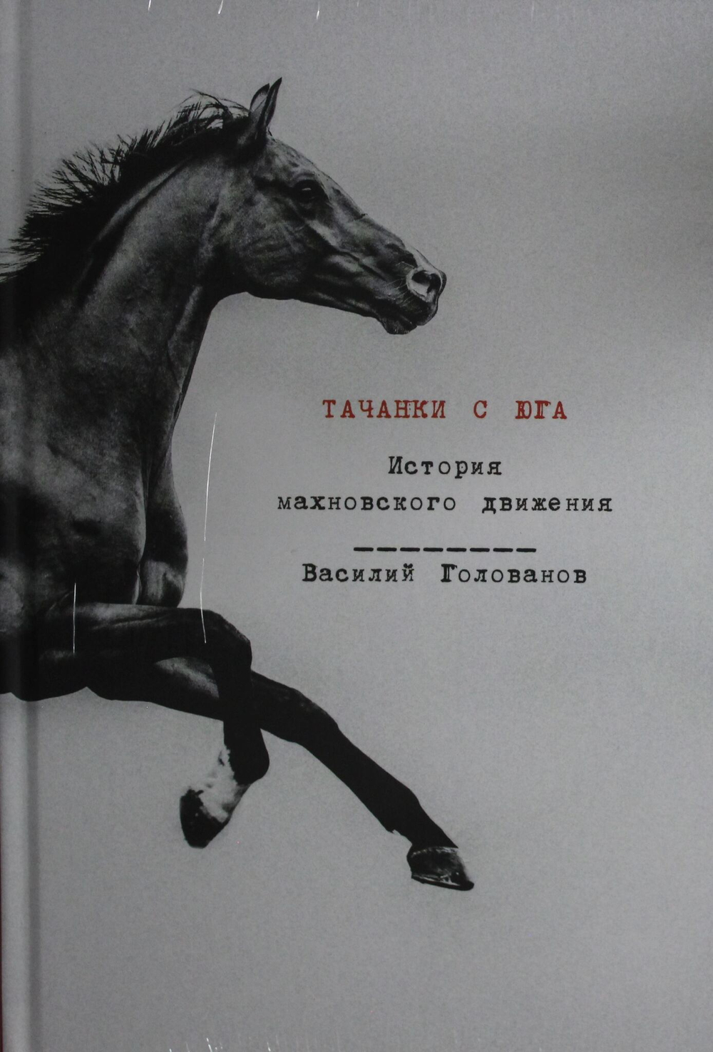 Тачанки с Юга: История махновского движения