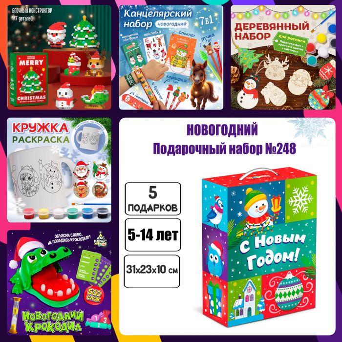 Артбокс №248 "Новогодний подарок детям" (5-14 лет) из 5 подарков - купить оптом в Москве
