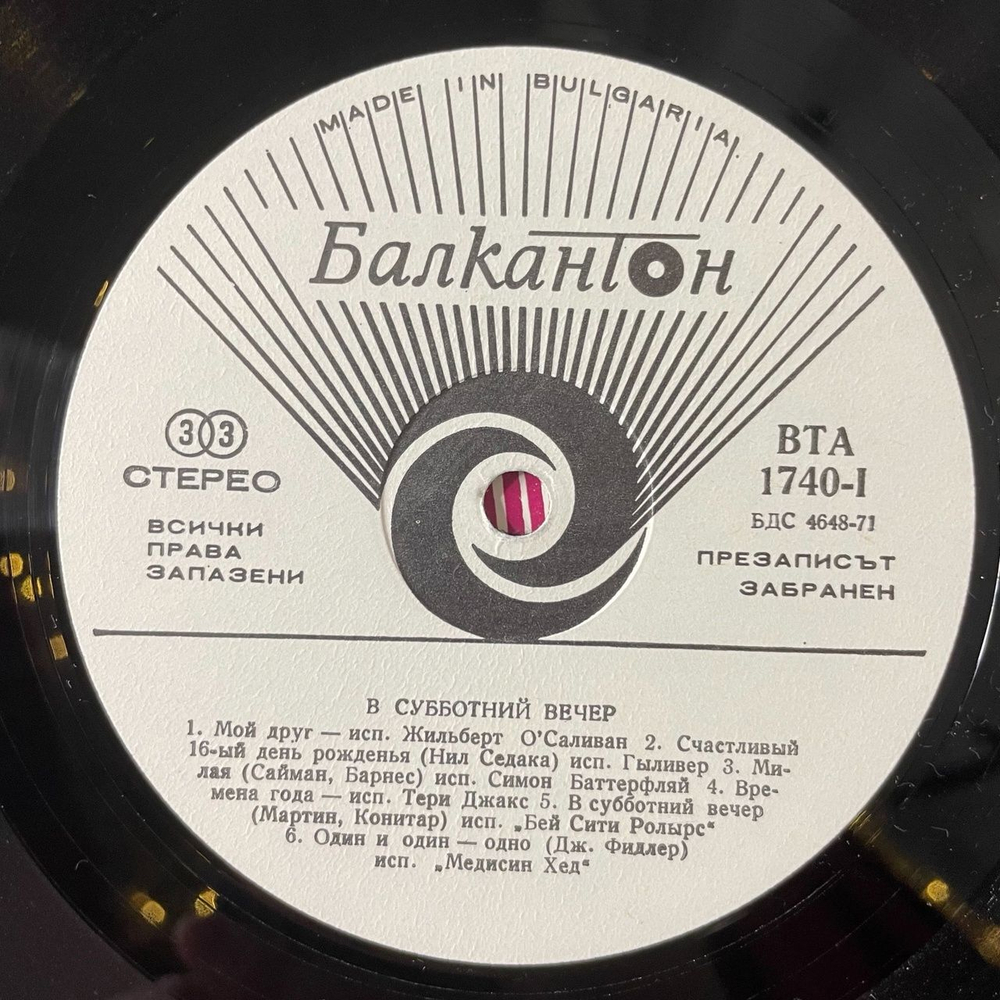 Винтажная виниловая пластинка LP Сборник Субботний Вечер Saturday Night (Болгария 1974)
