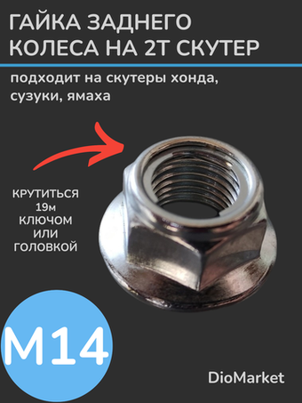 гайка М 14 заднего колеса на двухтактный скутер