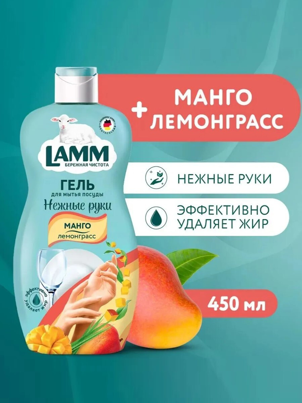 Средство для мытья посуды Lamm манго и лемонграсс 450мл