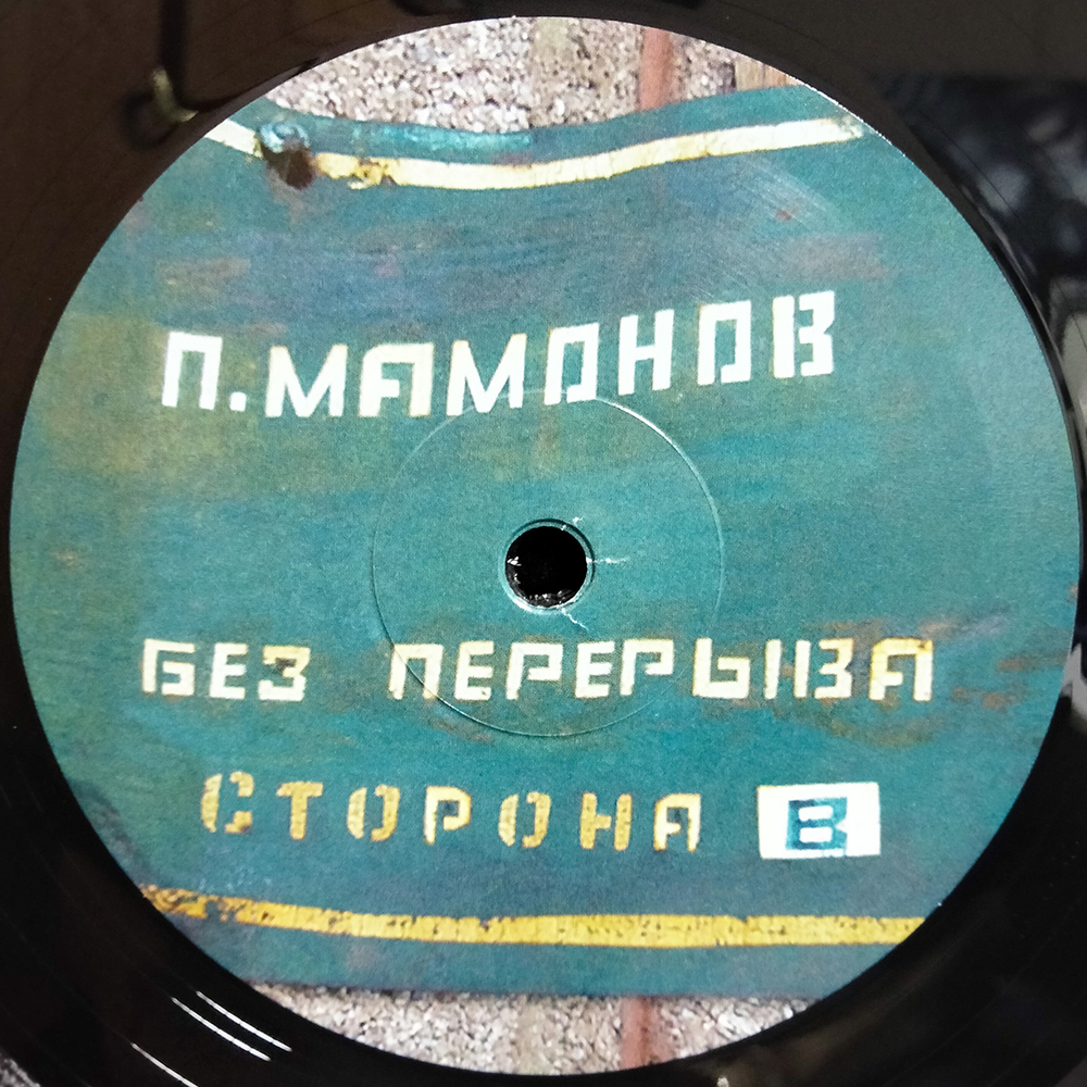 Петр Мамонов / 85-87 (2LP)