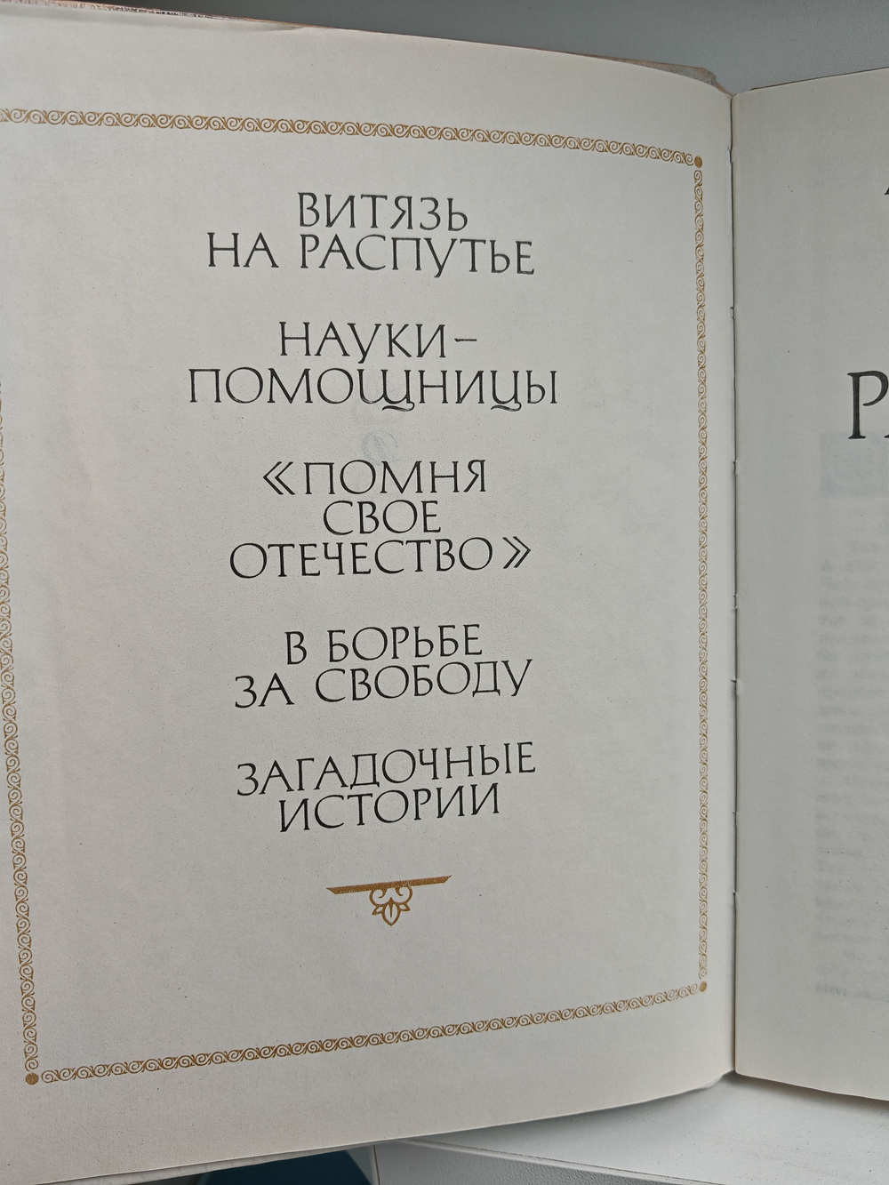 История раскрывает тайны