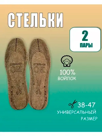 Стельки ОК зимние для обуви войлочные *2пары
