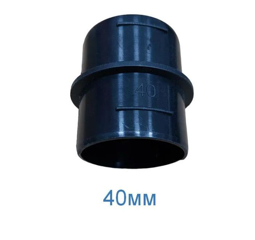 40 мм / Коннектор 40 мм. (соединитель) воздуховода Ø40