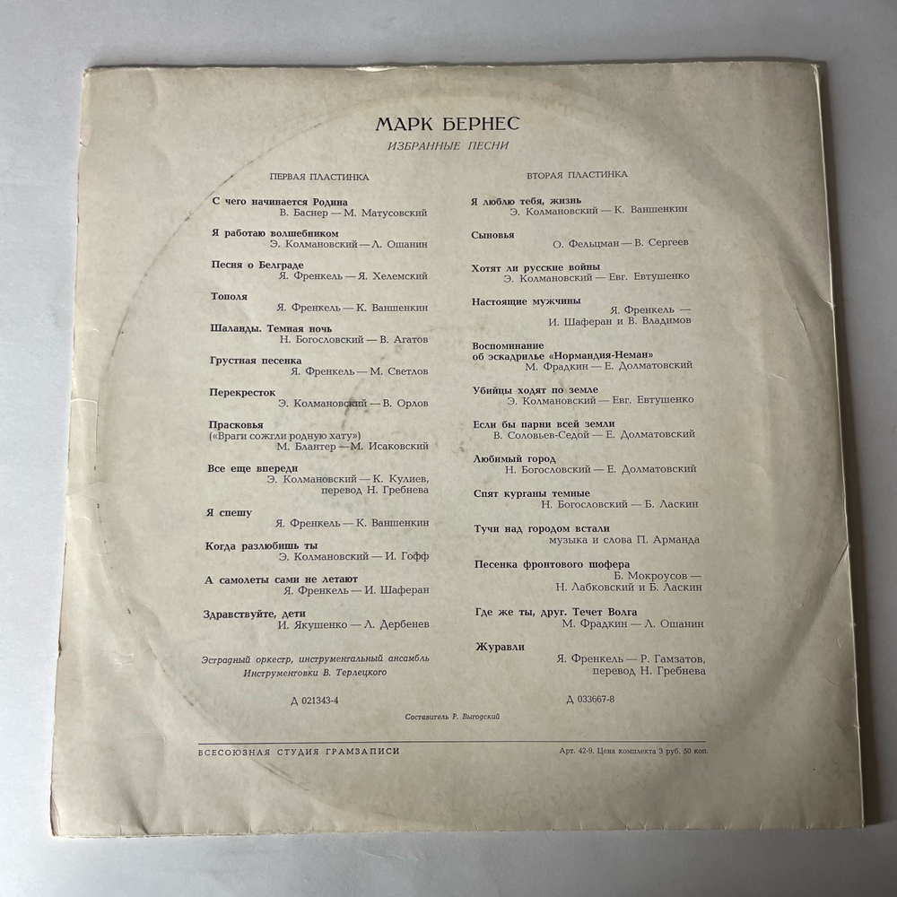 Винтажная виниловая пластинка LP Марк Бернес Избранные Песни (СССР 1973) ( Журавли, Темная Ночь, С Чего Начинается Родина)