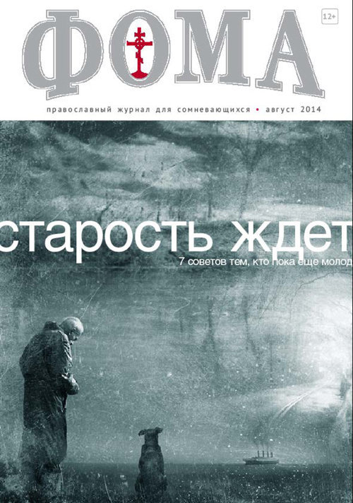 Журнал "Фома " № 9 (137) сентябрь 2014г.