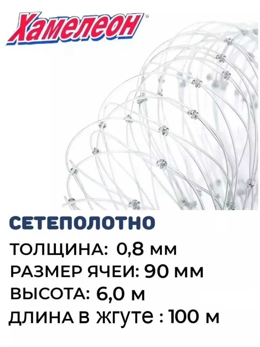 Сетеполотно леска 0,80 мм, ячея 90 мм, высота 6,0 м кукла