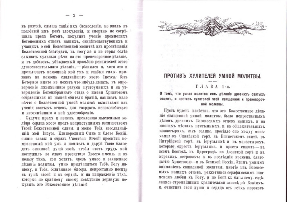 Об умной или внутренней молитве. Старец Паисий Величковский