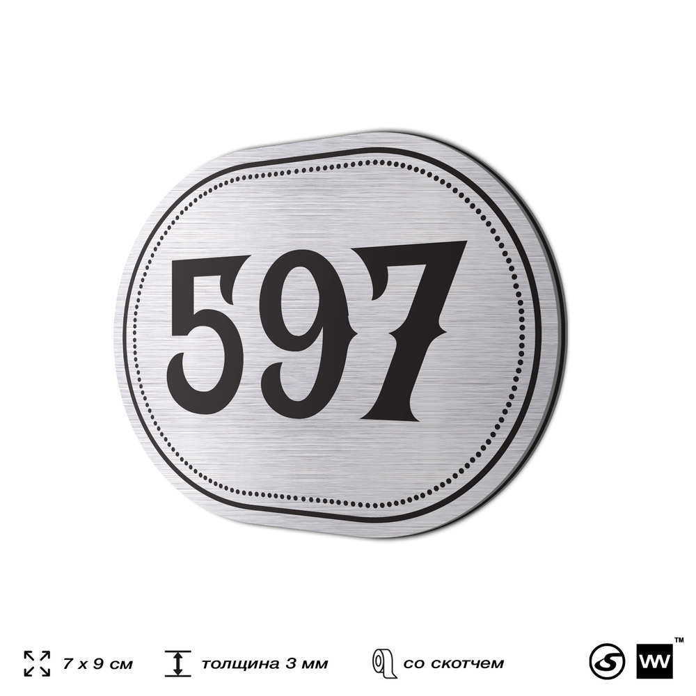 Номерок на дверь квартиры 597, для кабинета, офиса, шильдик 9 х 7 см, серебристый, Айдентика Технолоджи